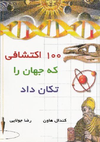 کتاب کودک و نوجوان: ۱۰۰ اکتشافی که جهان را تکان داد