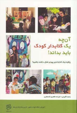 کتاب کودک و نوجوان: آن چه یک کتابدار کودک باید بداند