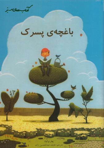 باغچه‌ی پسرک