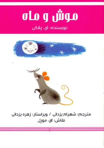 کتاب کودک و نوجوان: موش و ماه 