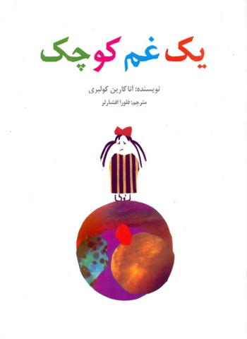 کتاب کودک و نوجوان: یک غم کوچک