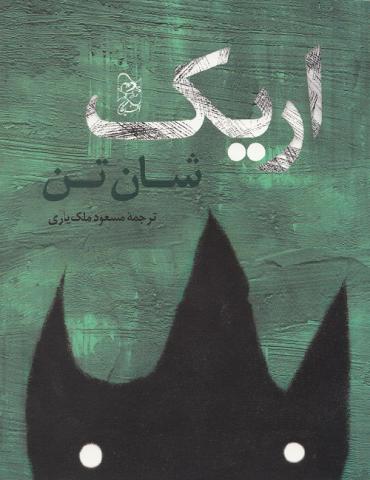 کتاب کودک و نوجوان: اریک