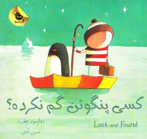 کسی پنگوئن گم نکرده؟ 