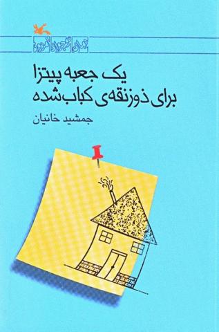 کتاب کودک و نوجوان: یک جعبه پیتزا برای ذوزنقه ی کباب شده