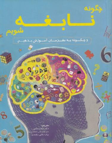 کتاب کودک و نوجوان: چگونه نابغه شویم و چگونه به مغزمان آموزش دهیم