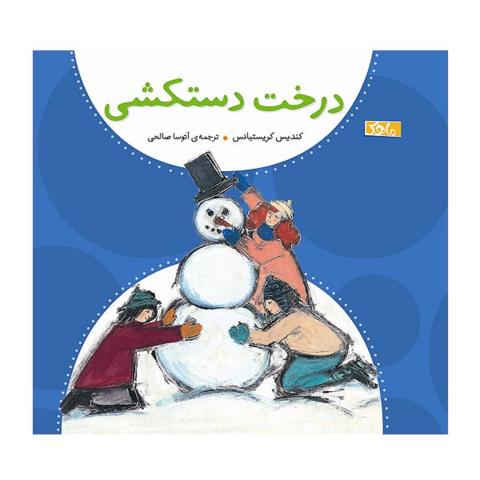 کتاب کودک و نوجوان: درخت دستکشی