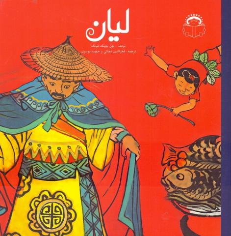 کتاب کودک و نوجوان: لیان