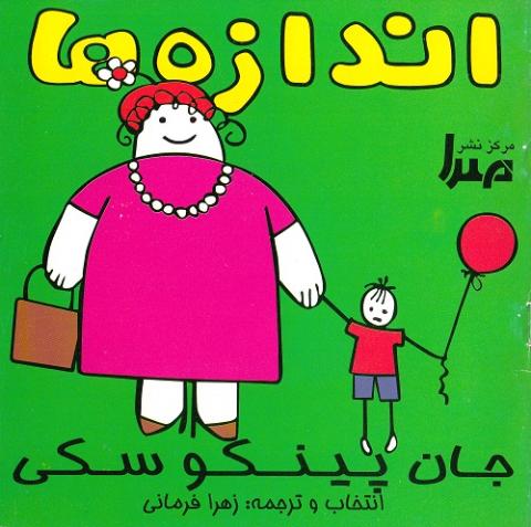 کتاب کودک و نوجوان: کتاب های کودکستانی من (رنگ ها، خانه ها، اعداد، اندازه ها، زم