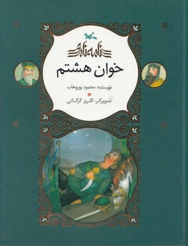 کتاب کودک و نوجوان: خوان هشتم