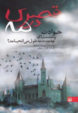 کتاب کودک و نوجوان: قصری در مه 