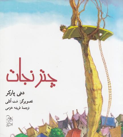 کتاب کودک و نوجوان: چتر نجات