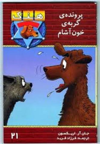 کتاب کودک و نوجوان: پرونده ی گربه ی خون آشام