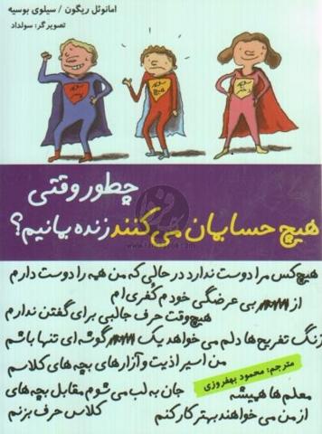 کتاب کودک و نوجوان: چه طور وقتی هیچ حسابمان می کنند زنده بمانیم؟