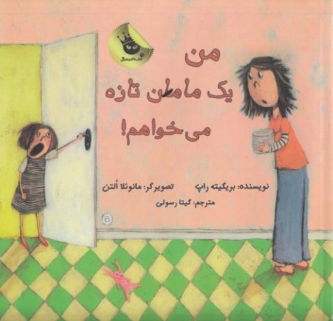 کتاب کودک و نوجوان: من یک مامان تازه می خواهم