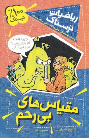 کتاب کودک و نوجوان: مقیاس های بی رحم