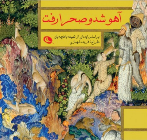 کتاب کودک و نوجوان: آهو شد و صحرا رفت