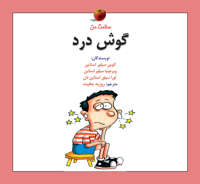 کتاب کودک و نوجوان: گوش درد