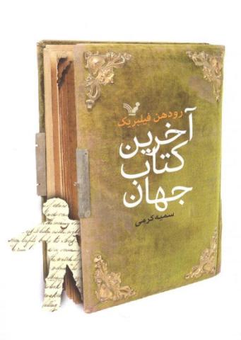 کتاب کودک و نوجوان: آخرین کتاب جهان