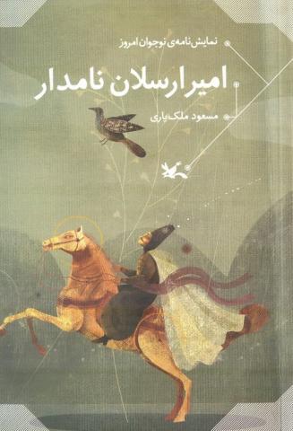 کتاب کودک و نوجوان: امیر ارسلان نامدار