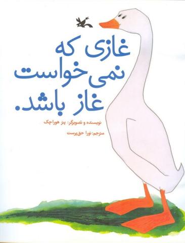 کتاب کودک و نوجوان: غازی که نمی خواست غاز باشد