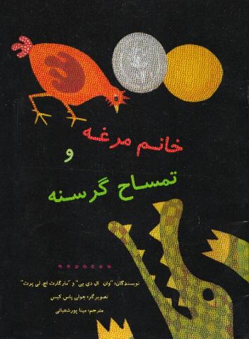 کتاب کودک و نوجوان: خانم مرغه و تمساح گرسنه