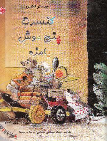 کتاب کودک و نوجوان: کنسرت پنج موش بامزه