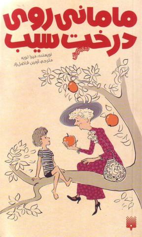 کتاب کودک و نوجوان: مامانی روی درخت سیب
