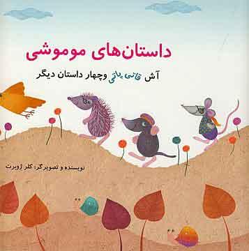 کتاب کودک و نوجوان: داستان های موموشی