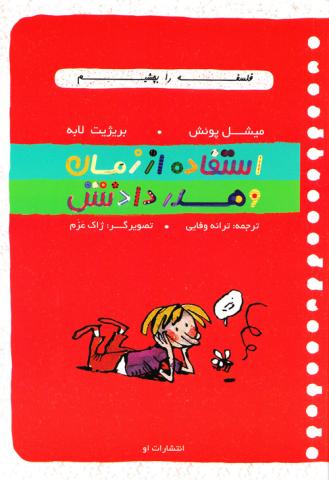 کتاب کودک و نوجوان: استفاده از زمان و هدر دادنش