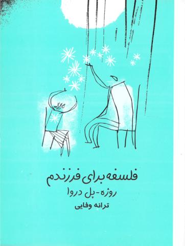 کتاب کودک و نوجوان: فلسفه برای فرزندم