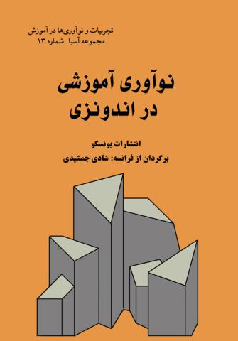 کتاب کودک و نوجوان: نوآوری آموزشی در اندونزی