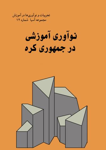 کتاب کودک و نوجوان: نوآوری آموزشی در جمهوری کره