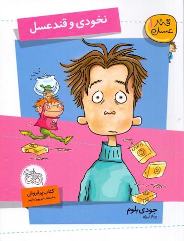 کتاب کودک و نوجوان: نخودی و قندعسل 