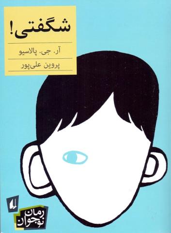 کتاب کودک و نوجوان: شگفتی