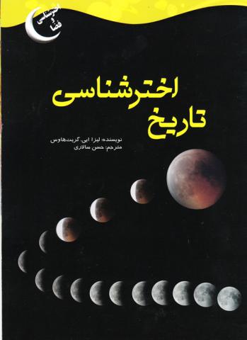 کتاب کودک و نوجوان: تاریخ اخترشناسی