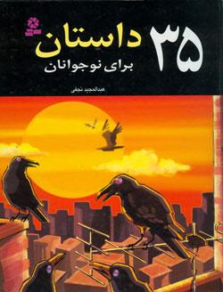 ۳۵ داستان برای نوجوانان