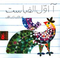 آ اول الفباست