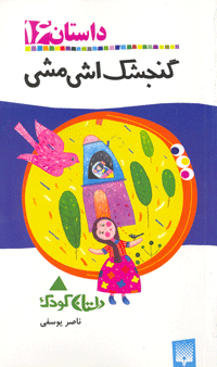 گنجشک اشی مشی