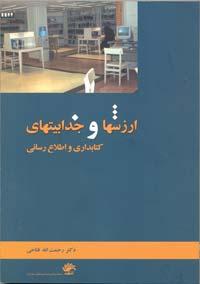 ارزش ها و جذابیت های کتابداری و اطلاع رسانی