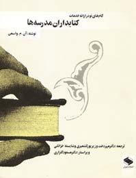 گامهای نو در ارایه خدمات کتابداران مدرسه ها