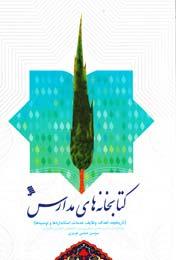 کتابخانه های مدارس