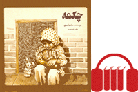 چکمه [کتاب گویا]