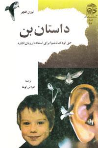 داستان بن، حق کودک ناشنوا برای استفاده از زبان اشاره