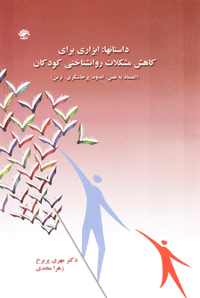 داستان ها، ابزاری برای کاهش مشکلات روان شناختی کودکان