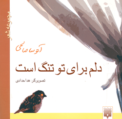 دلم برای تو تنگ است