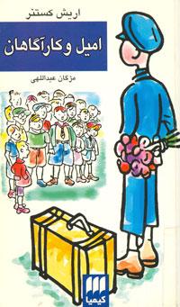 امیل و کارآگاهان