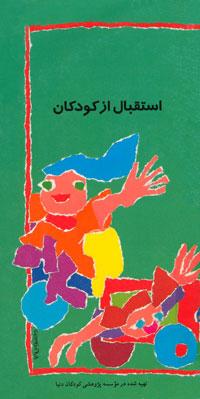 استقبال از کودکان