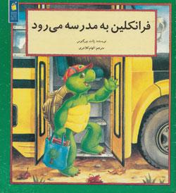 فرانکین به مدرسه می‌رود