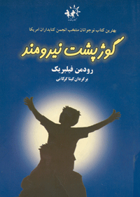 گوژپشت نیرومند