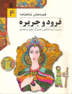 فرود و جریره